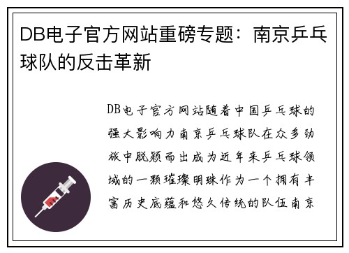 DB电子官方网站重磅专题：南京乒乓球队的反击革新