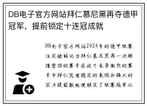 DB电子官方网站拜仁慕尼黑再夺德甲冠军，提前锁定十连冠成就