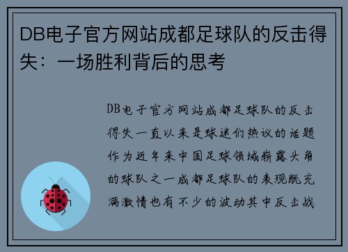 DB电子官方网站成都足球队的反击得失：一场胜利背后的思考