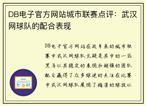 DB电子官方网站城市联赛点评：武汉网球队的配合表现