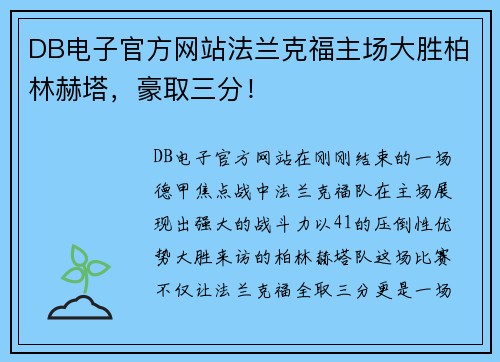 DB电子官方网站法兰克福主场大胜柏林赫塔，豪取三分！