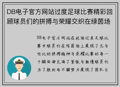 DB电子官方网站过度足球比赛精彩回顾球员们的拼搏与荣耀交织在绿茵场上