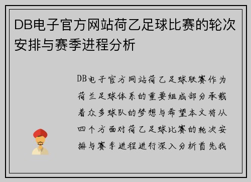 DB电子官方网站荷乙足球比赛的轮次安排与赛季进程分析