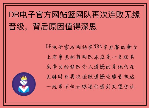 DB电子官方网站篮网队再次连败无缘晋级，背后原因值得深思