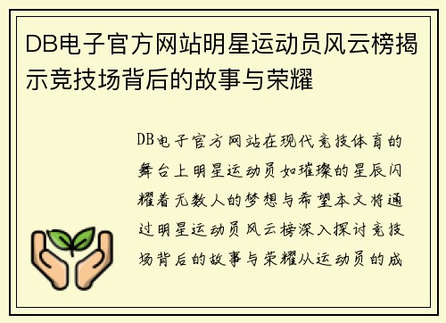 DB电子官方网站明星运动员风云榜揭示竞技场背后的故事与荣耀