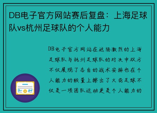 DB电子官方网站赛后复盘：上海足球队vs杭州足球队的个人能力