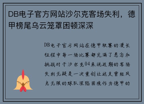 DB电子官方网站沙尔克客场失利，德甲榜尾乌云笼罩困顿深深