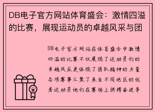 DB电子官方网站体育盛会：激情四溢的比赛，展现运动员的卓越风采与团队精神，期待精彩瞬间！