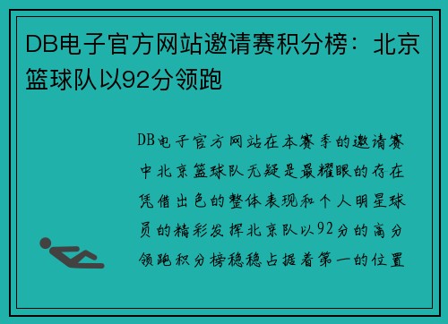 DB电子官方网站邀请赛积分榜：北京篮球队以92分领跑