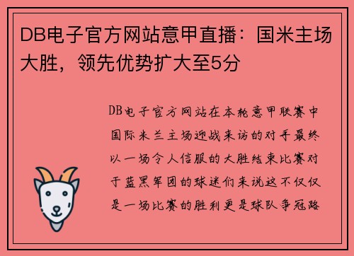 DB电子官方网站意甲直播：国米主场大胜，领先优势扩大至5分