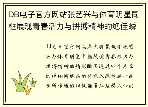 DB电子官方网站张艺兴与体育明星同框展现青春活力与拼搏精神的绝佳瞬间