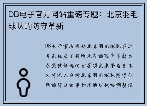 DB电子官方网站重磅专题：北京羽毛球队的防守革新