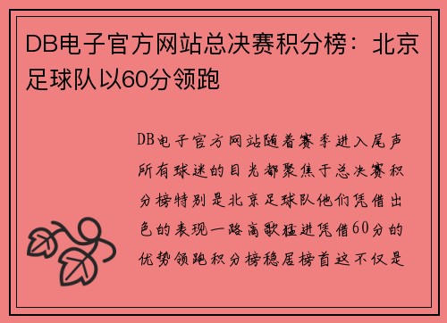 DB电子官方网站总决赛积分榜：北京足球队以60分领跑