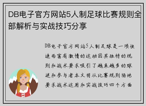DB电子官方网站5人制足球比赛规则全部解析与实战技巧分享