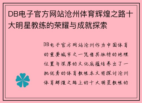 DB电子官方网站沧州体育辉煌之路十大明星教练的荣耀与成就探索