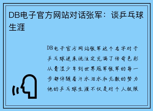 DB电子官方网站对话张军：谈乒乓球生涯