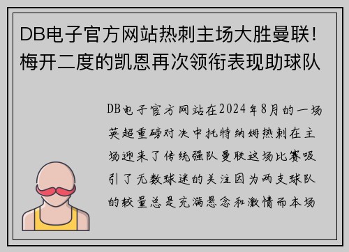 DB电子官方网站热刺主场大胜曼联！梅开二度的凯恩再次领衔表现助球队完胜