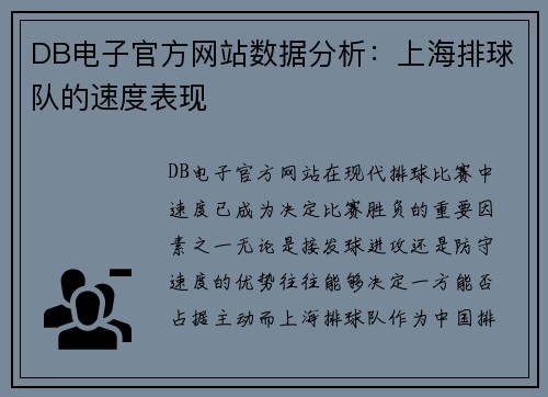 DB电子官方网站数据分析：上海排球队的速度表现