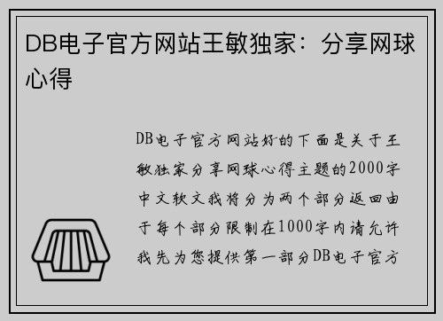 DB电子官方网站王敏独家：分享网球心得