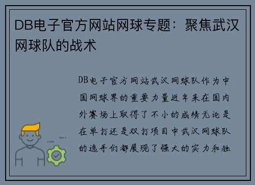 DB电子官方网站网球专题：聚焦武汉网球队的战术
