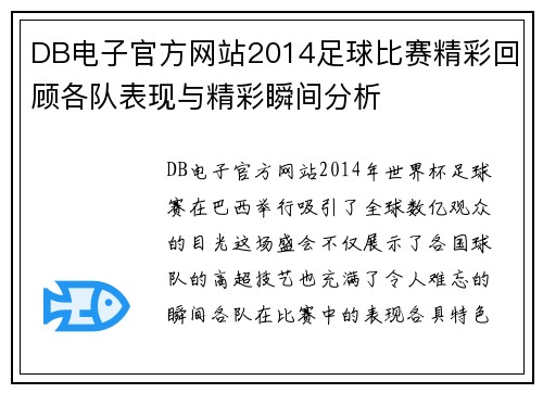 DB电子官方网站2014足球比赛精彩回顾各队表现与精彩瞬间分析