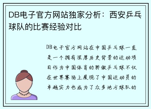 DB电子官方网站独家分析：西安乒乓球队的比赛经验对比