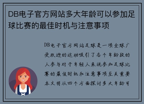 DB电子官方网站多大年龄可以参加足球比赛的最佳时机与注意事项
