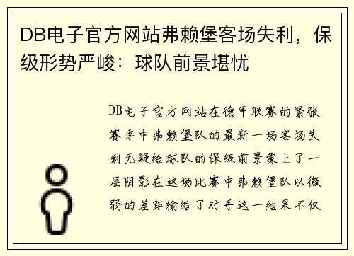 DB电子官方网站弗赖堡客场失利，保级形势严峻：球队前景堪忧