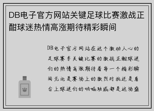 DB电子官方网站关键足球比赛激战正酣球迷热情高涨期待精彩瞬间