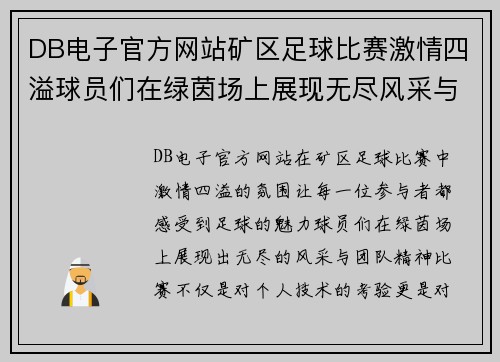 DB电子官方网站矿区足球比赛激情四溢球员们在绿茵场上展现无尽风采与团队精神