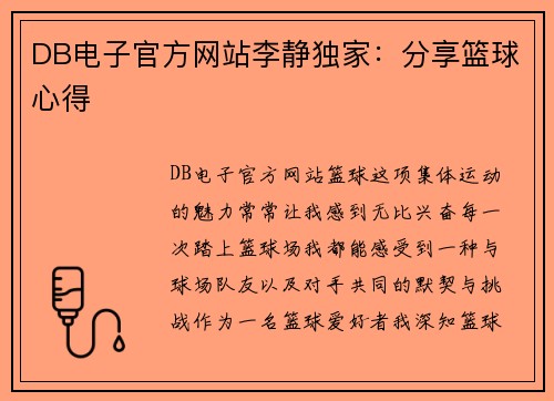DB电子官方网站李静独家：分享篮球心得