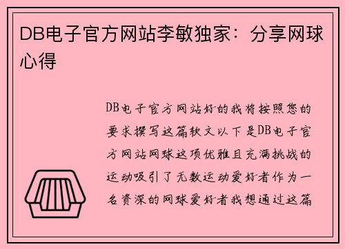 DB电子官方网站李敏独家：分享网球心得