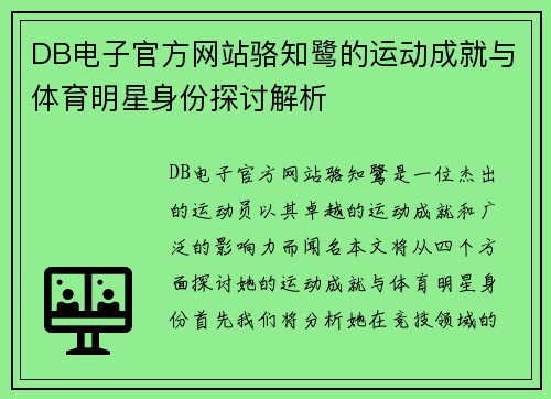 DB电子官方网站骆知鹭的运动成就与体育明星身份探讨解析
