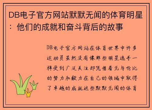DB电子官方网站默默无闻的体育明星：他们的成就和奋斗背后的故事