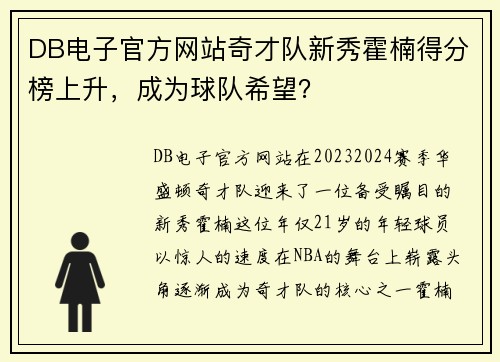 DB电子官方网站奇才队新秀霍楠得分榜上升，成为球队希望？