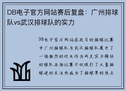 DB电子官方网站赛后复盘：广州排球队vs武汉排球队的实力