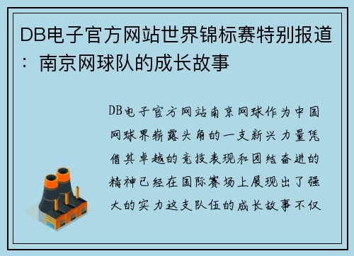 DB电子官方网站世界锦标赛特别报道：南京网球队的成长故事
