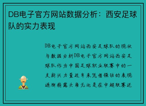 DB电子官方网站数据分析：西安足球队的实力表现