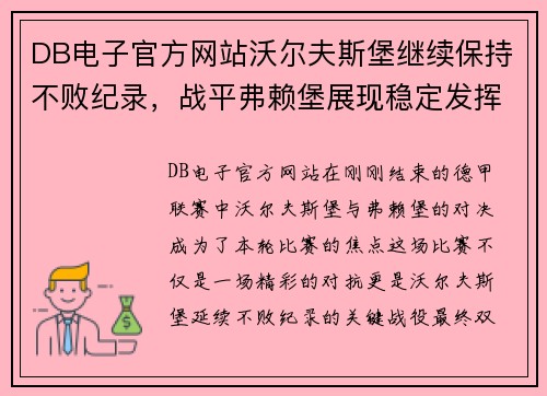 DB电子官方网站沃尔夫斯堡继续保持不败纪录，战平弗赖堡展现稳定发挥