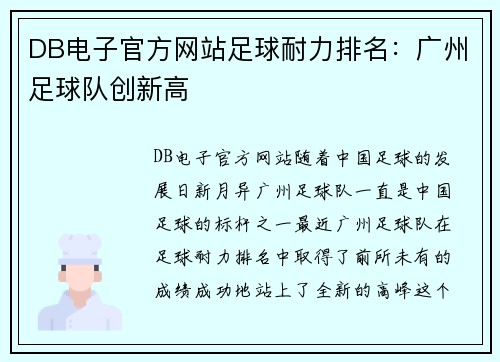 DB电子官方网站足球耐力排名：广州足球队创新高