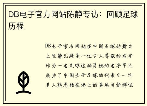 DB电子官方网站陈静专访：回顾足球历程