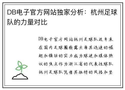 DB电子官方网站独家分析：杭州足球队的力量对比