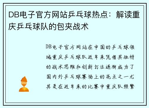 DB电子官方网站乒乓球热点：解读重庆乒乓球队的包夹战术