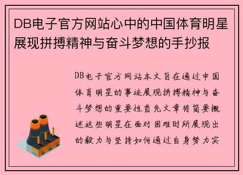 DB电子官方网站心中的中国体育明星展现拼搏精神与奋斗梦想的手抄报