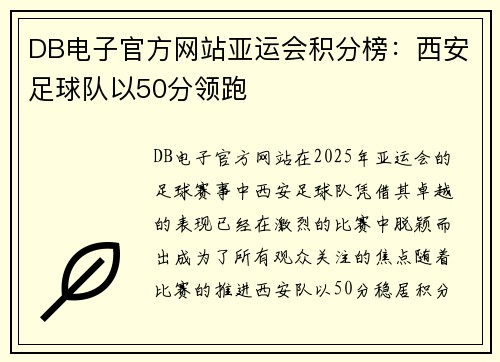 DB电子官方网站亚运会积分榜：西安足球队以50分领跑