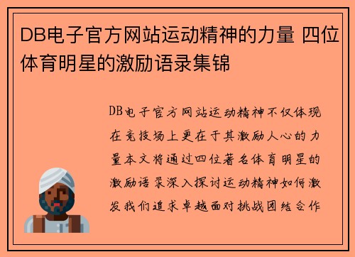 DB电子官方网站运动精神的力量 四位体育明星的激励语录集锦