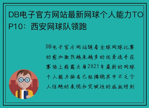 DB电子官方网站最新网球个人能力TOP10：西安网球队领跑
