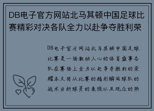 DB电子官方网站北马其顿中国足球比赛精彩对决各队全力以赴争夺胜利荣耀