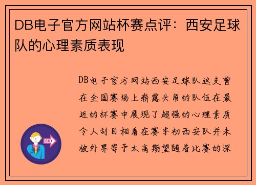DB电子官方网站杯赛点评：西安足球队的心理素质表现