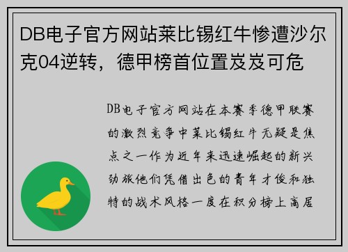 DB电子官方网站莱比锡红牛惨遭沙尔克04逆转，德甲榜首位置岌岌可危